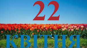 April 22, 2026: A Day of Global Significance