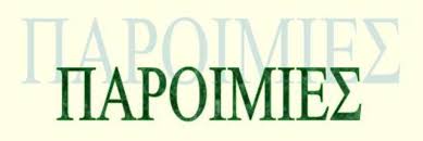 Αποτέλεσμα εικόνας για παροιμιεσ