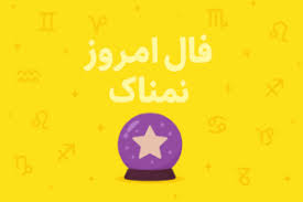 فال روزانه جذاب و سرنوشت ساز روز سه شنبه ۹ دی ۱۴۰۴ برای هر شخص