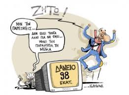 Αποτέλεσμα εικόνας για δάνειο