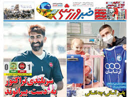 روزنامه خبر ورزشی - سه شنبه 13 آبان 1404