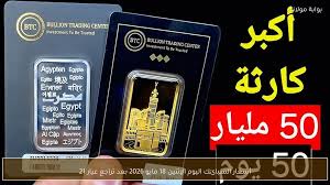 أسعار السبائك اليوم الإثنين 18 مايو 2026 بعد تراجع عيار 21