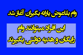 وام بلاعوض یارانه بگیران سرپرست خانوار آغاز شد