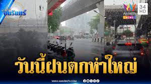 วันนี้ฝนหนักมากถล่มภาคใต้! กทม.อ่วมตกชุดใหญ่หลายจุด
