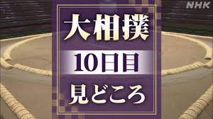 大相撲春場所 10日目見どころ 1敗の関脇 霧島は2敗の隆の勝と