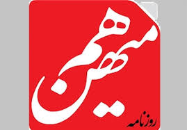 پشت پرده حاشیه‌سازی امروز هم‌میهن چه بود؟