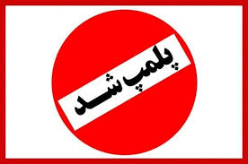 کافه خواهر بابک زنجانی پلمب شد