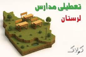 آیا مدارس لرستان یکشنبه ۲۵ آبان ۱۴۰۴ تعطیل است؟ | تعطیلی مدارس خرم آباد یکشنبه - مجله اینترنتی کولاک
