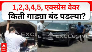 Mumbai-Pune Expressway Traffic Jam: 1,2,3,4,5...मुंबई-पुणे एक्स्प्रेस वेवर धडाधड गाड्या बंद पडल्या फूड मॉल
