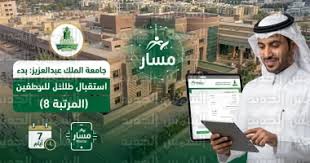 موعد وطريقة التقديم على وظائف جامعة الملك عبدالعزيز 2026 للموظفين الحكوميين عبر مسار
