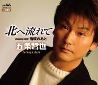 北へ流れて 五条哲也 Gojo Tetsuya&#39;s Kita he Nagarete - kita%2Bhe%2Bnagarete