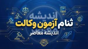 ثبت نام ازمون وکالت