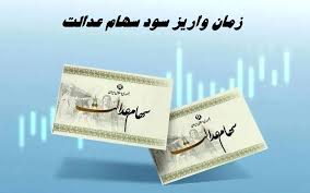 واریز سود سهام عدالت