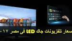 بالصور.. تعرف على اسـعار الشاشات