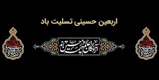 پیام تسلیت مدیرعامل بانك ملت به مناسبت فرارسیدن اربعین حسینی(ع)