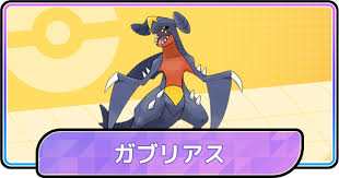 【ポケモンチャンピオンズ】ガブリアスの育成論と対策