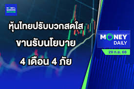 หุ้นไทยวันนี้: จับตาแถลงนโยบายรัฐบาล กระตุ้นเศรษฐกิจระยะสั้น - Imagen principal del artículo