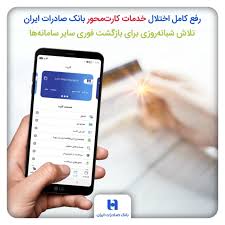 اختلال خدمات کارت‌محور بانک صادرات کاملا رفع شد