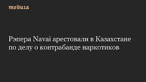 Russian Rapper Navai Detained in Kazakhstan on Drug Smuggling Suspicion