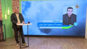 آخرین وضعیت دمای تهران و شهرهای اطراف آن + فیلم