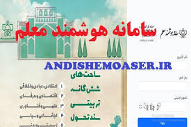 سامانه هوشمند معلم؛ راهنمای ورود، ثبت‌نام و استفاده از خدمات سامانه هوشمند معلم