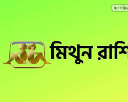 Image of মিথুন রাশি
