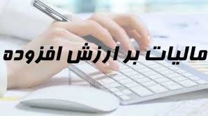 این مشاغل از مالیات بر ارزش افزوده معافند