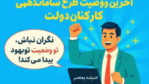 طرح ساماندهی کارکنان دولت