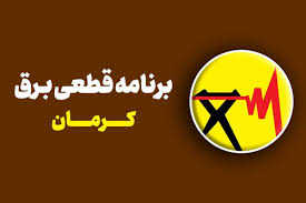 جدول قطعی برق کرمان سه‌شنبه ۲۱ مرداد ۱۴۰۴+ لیست