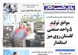 روزنامه بازار کسب و کار شنبه ۲۲ شهريور ۱۴۰۴