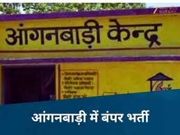 MP में सरकारी नौकरी का मौका! 19500 आंगनबाड़ी पदों पर भर्ती, इस जिले में सबसे ज्यादा वैकेंसी