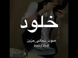 Résultat de recherche d'images pour "‫خلود‬‎"