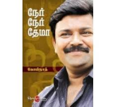 ner ner thema-tamil book - gopinath%2520books-02-897-1