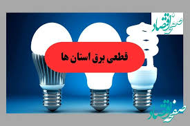 جدول قطعی برق استان ها فردا پنجشنبه ۳۰ مرداد ماه ۱۴۰۴ + ساعت خاموشی برق پنجشنبه