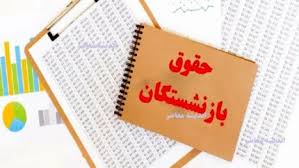 افزایش ۶۰ درصدی حقوق بازنشستگان تامین اجتماعی در سال ۱۴۰۵ |اندیشه معاصر