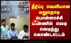 தீர்ப்பு வெளியான மறுநொடி பொள்ளாச்சி மண்ணில் வெடி வெடித்து கொண்டாட்டம்