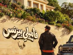 البرومو الرسمي لـ"فاميلي بيزنس" للنجم محمد سعد تحت شعار "الكبير وصل" قبل طرحه قريبا بدور العرض السينمائي
