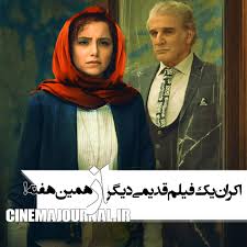 اکران یک فیلم قدیمی دیگر از همین هفته!