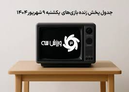 جدول پخش زنده بازی‌های یکشنبه 9 شهریور