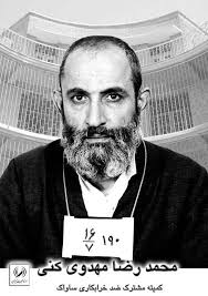 Image result for ‫مهدوی کنی‬‎