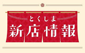 News source: 徳島新聞デジタル
