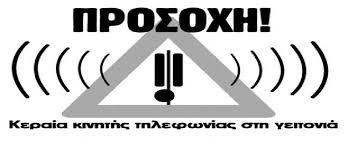 Αποτέλεσμα εικόνας για κεραιες κινητης τηλεφωνιας