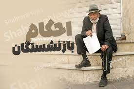 توضیحاتی در خصوص صدور احکام بازنشستگان | آیا فوق‌العاده خاص به بازنشستگان صندوق کشوری تعلق می‌گیرد؟