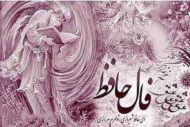 فال حافظ امروز شنبه 17 مرداد ماه|عصر همگرایی