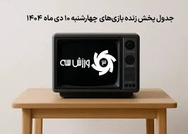 جدول پخش زنده بازی‌های چهارشنبه 10 دی