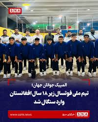 فدراسیون #فوتبال #افغانستان اعلام کرده است که تیم ملی فوتسال زیر ۱۸ سال کشور برای حضور در رقابت‌های المپیک جوانان جهان وارد سنگال شده است. بر اساس اعلام این فدراسیون، اعضای تیم افغ…