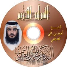 تحميل القران كاملا بصوت الشيخ احمد ابن على العجمى mp3 Images?q=tbn:ANd9GcQJTFa89-idBj0oNmWGLB2clLvo7GKWks2ykUemwq-PoALyQ0RL