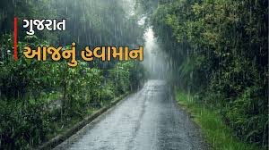 Today’s Gujarat Weather: આ દિવસથી ગુજરાતમાં ભારેથી અતિ ભારે વરસાદ પડશે, હવામાન વિભાગે શું કરી આગાહી?