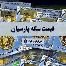 قیمت سکه پارسیان ۲۰۰ سوت