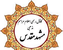 مراسم مذهبی مشهد -  تور زیارتی مشهد